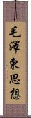 毛澤東思想 Scroll