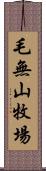 毛無山牧場 Scroll