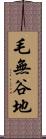 毛無谷地 Scroll