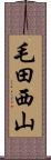 毛田西山 Scroll