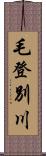 毛登別川 Scroll