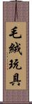 毛絨玩具 Scroll