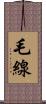 毛線 Scroll