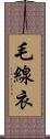 毛線衣 Scroll