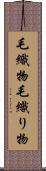 毛織物 Scroll