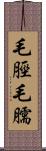毛脛 Scroll