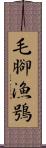 毛腳漁鴞 Scroll