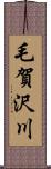 毛賀沢川 Scroll