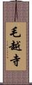 毛越寺 Scroll