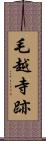 毛越寺跡 Scroll