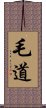 毛道 Scroll