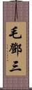 毛鄧三 Scroll