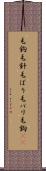 毛鉤 Scroll