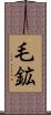 毛鉱 Scroll