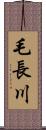 毛長川 Scroll