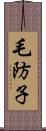 毛防子 Scroll