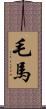 毛馬 Scroll