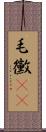 毛黴(rK) Scroll
