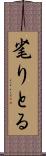 毟りとる Scroll