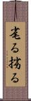 毟る Scroll