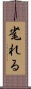 毟れる Scroll