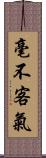 毫不客氣 Scroll