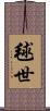 毬世 Scroll