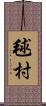 毬村 Scroll