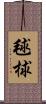 毬 Scroll