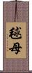 毬母 Scroll