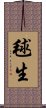 毬生 Scroll