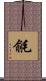 毹 Scroll