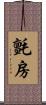 氈房 Scroll