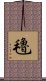 氌 Scroll