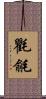 氍毹 Scroll