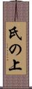 氏の上 Scroll