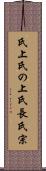 氏上 Scroll