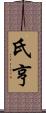 氏亨 Scroll