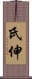 氏伸 Scroll
