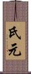 氏元 Scroll