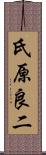 氏原良二 Scroll