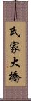 氏家大橋 Scroll