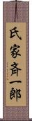 氏家斉一郎 Scroll