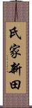 氏家新田 Scroll