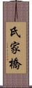 氏家橋 Scroll