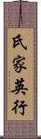 氏家英行 Scroll