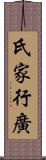 氏家行廣 Scroll