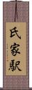 氏家駅 Scroll