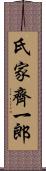 氏家齊一郎 Scroll