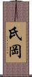 氏岡 Scroll